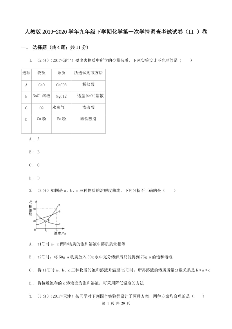 人教版2019-2020学年九年级下学期化学第一次学情调查考试试卷（II ）卷.doc_第1页