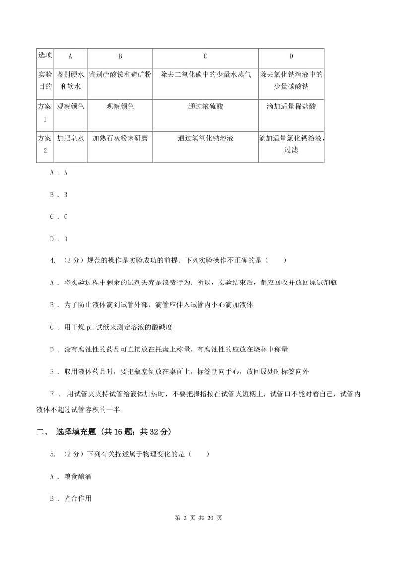 人教版2019-2020学年九年级下学期化学第一次学情调查考试试卷（II ）卷.doc_第2页