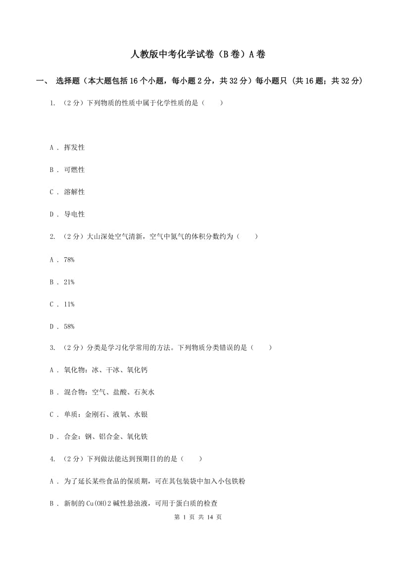 人教版中考化学试卷（B卷）A卷.doc_第1页