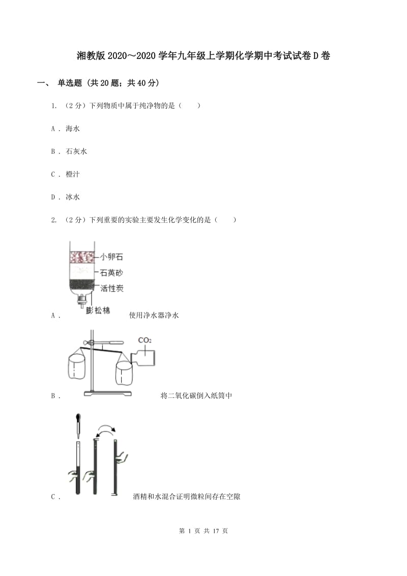 湘教版2020～2020学年九年级上学期化学期中考试试卷D卷.doc_第1页