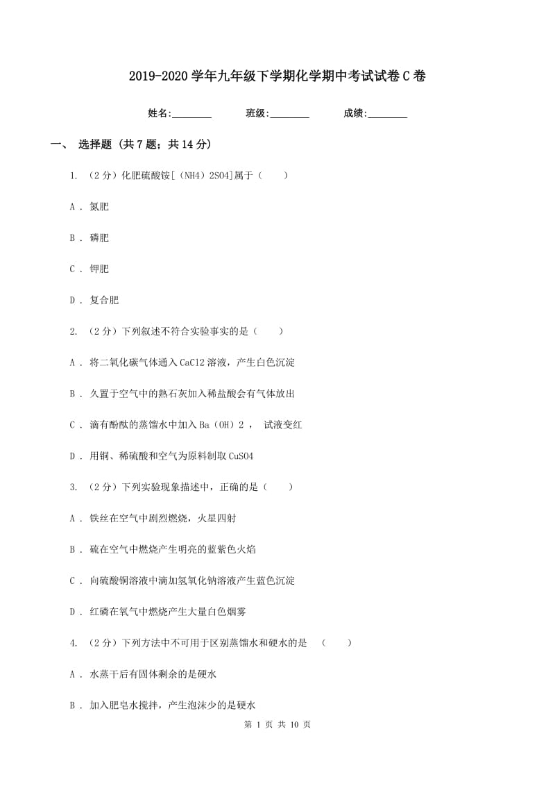 2019-2020学年九年级下学期化学期中考试试卷C卷.doc_第1页