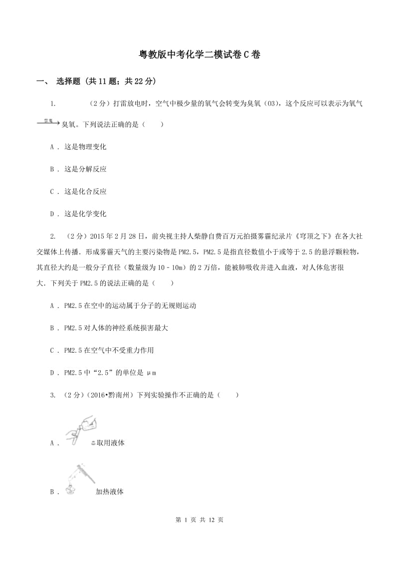 粤教版中考化学二模试卷C卷 .doc_第1页