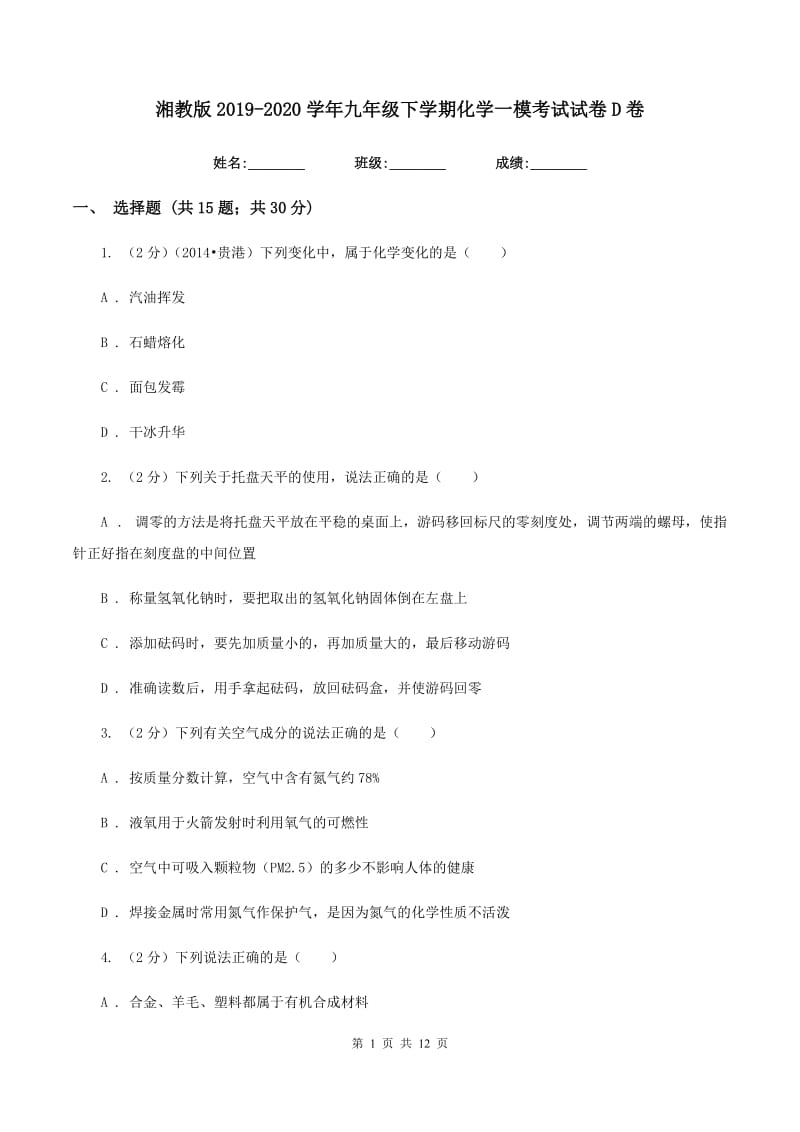 湘教版2019-2020学年九年级下学期化学一模考试试卷D卷.doc_第1页