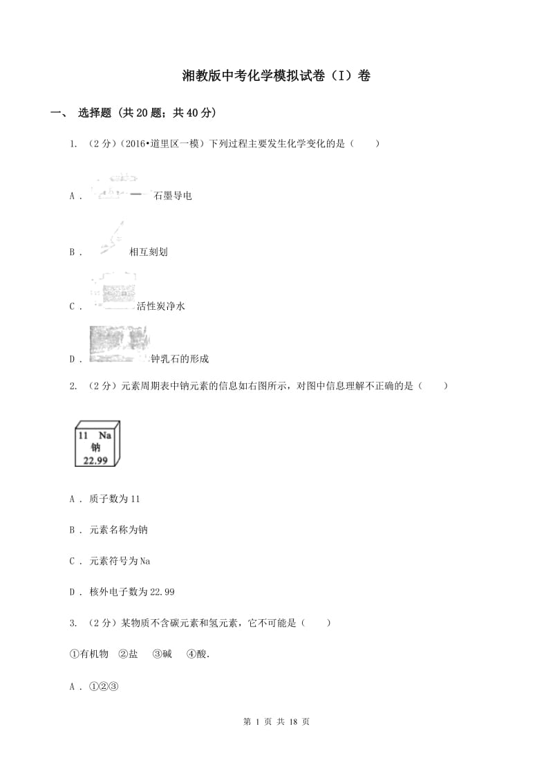 湘教版中考化学模拟试卷（I）卷.doc_第1页