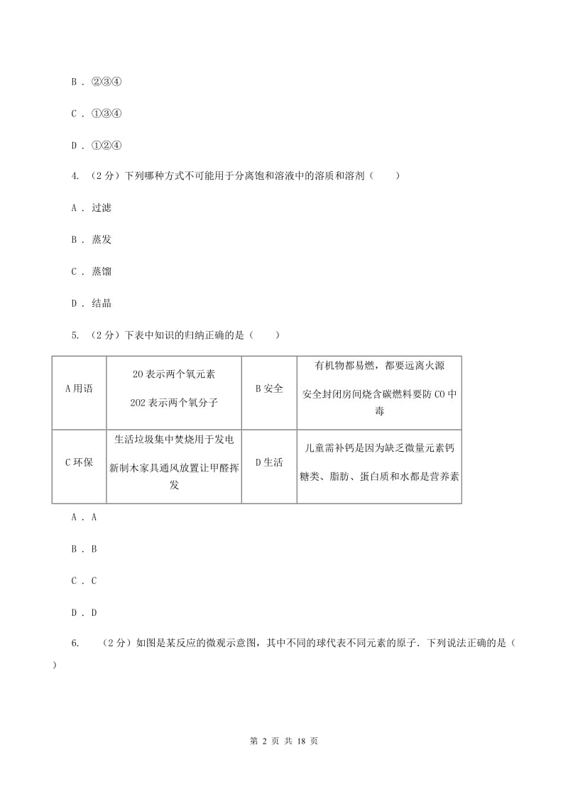 湘教版中考化学模拟试卷（I）卷.doc_第2页