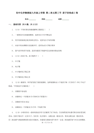 初中化學(xué)魯教版九年級(jí)上學(xué)期 第二單元第三節(jié) 原子的構(gòu)成C卷.doc