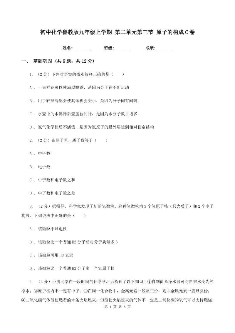 初中化学鲁教版九年级上学期 第二单元第三节 原子的构成C卷.doc_第1页