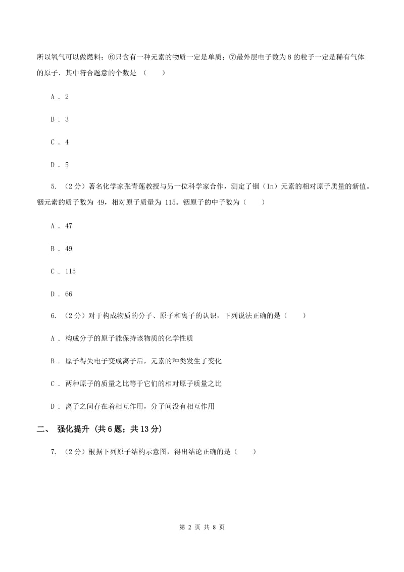 初中化学鲁教版九年级上学期 第二单元第三节 原子的构成C卷.doc_第2页