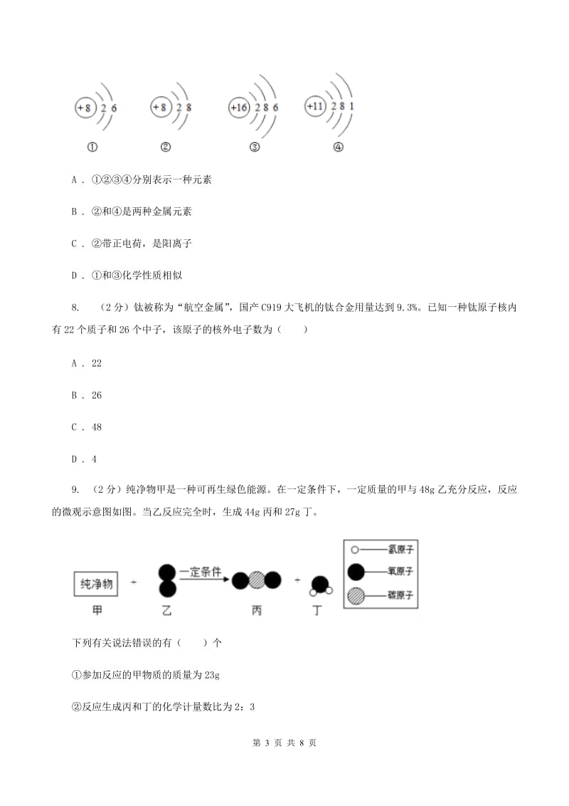 初中化学鲁教版九年级上学期 第二单元第三节 原子的构成C卷.doc_第3页