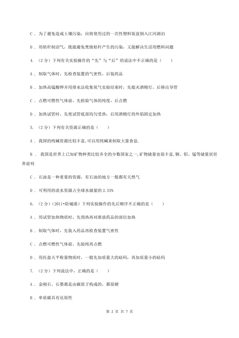 2019年备考2020年中考 化学一轮基础复习：专题十五 燃料的开发与利用C卷.doc_第2页