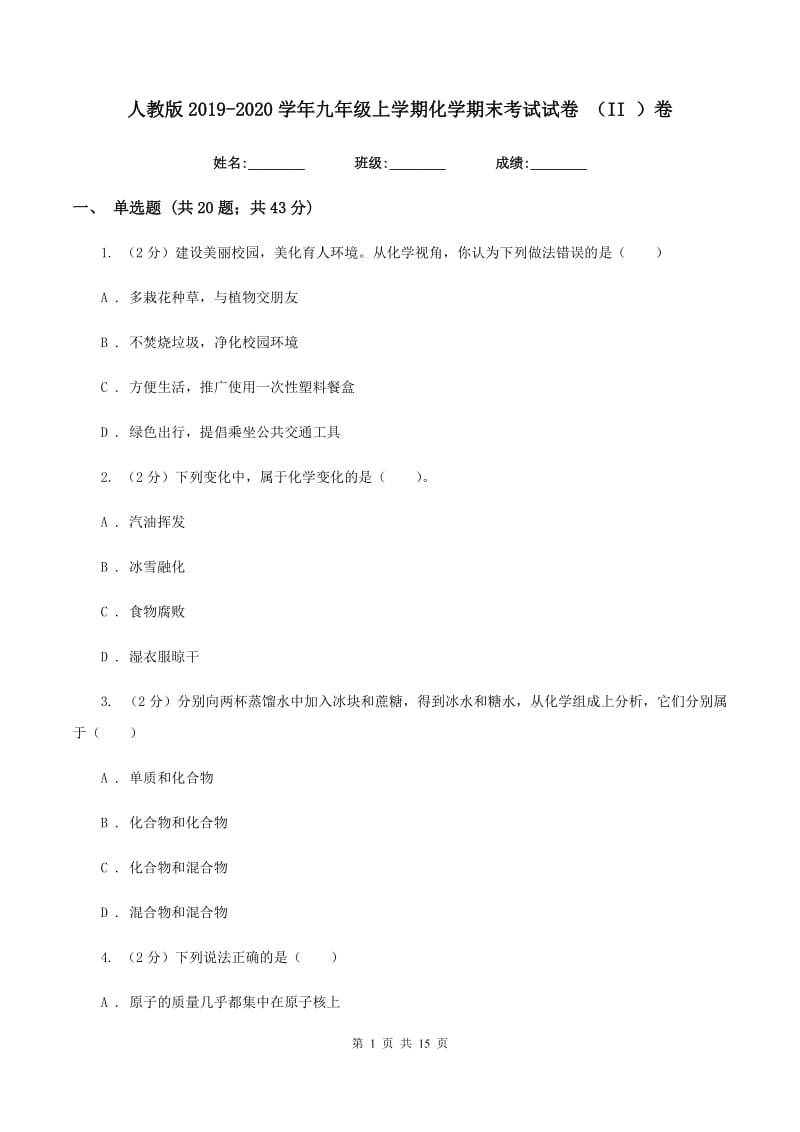 人教版2019-2020学年九年级上学期化学期末考试试卷 （II ）卷.doc_第1页