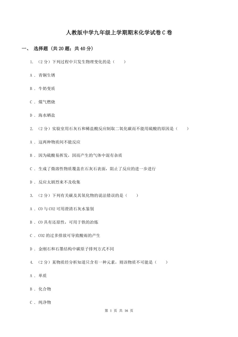 人教版中学九年级上学期期末化学试卷C卷 .doc_第1页