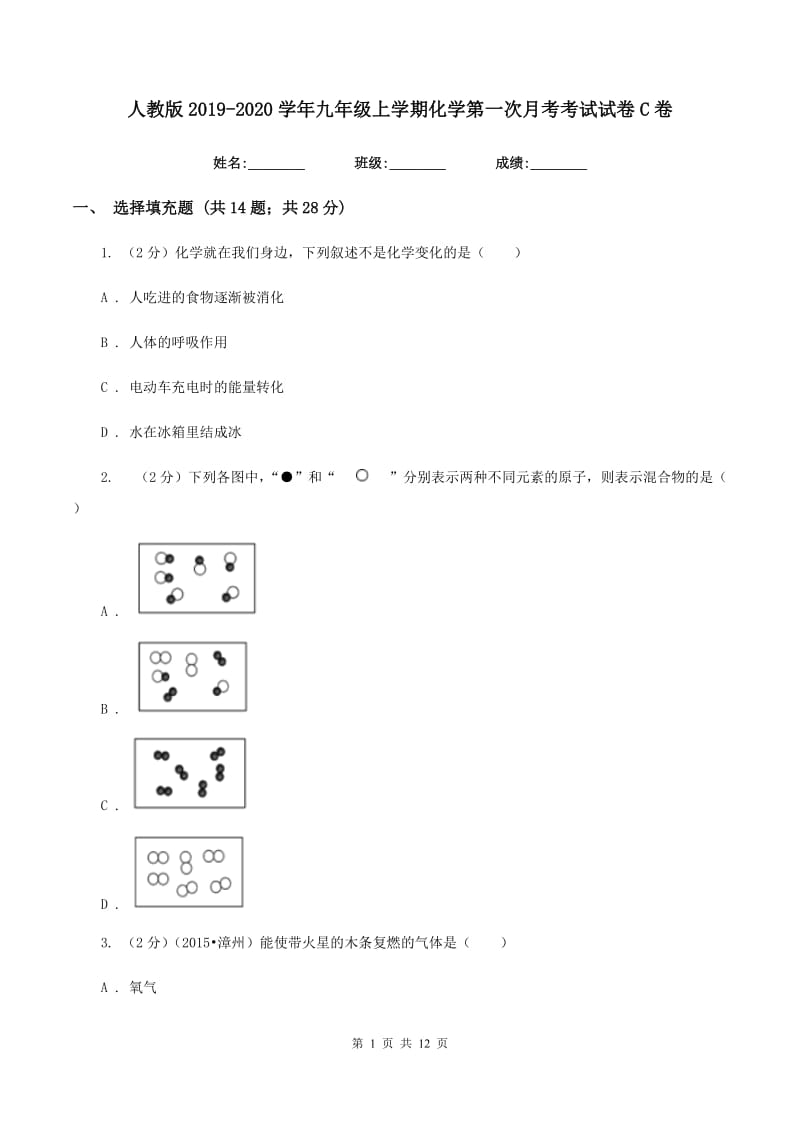 人教版2019-2020学年九年级上学期化学第一次月考考试试卷C卷.doc_第1页