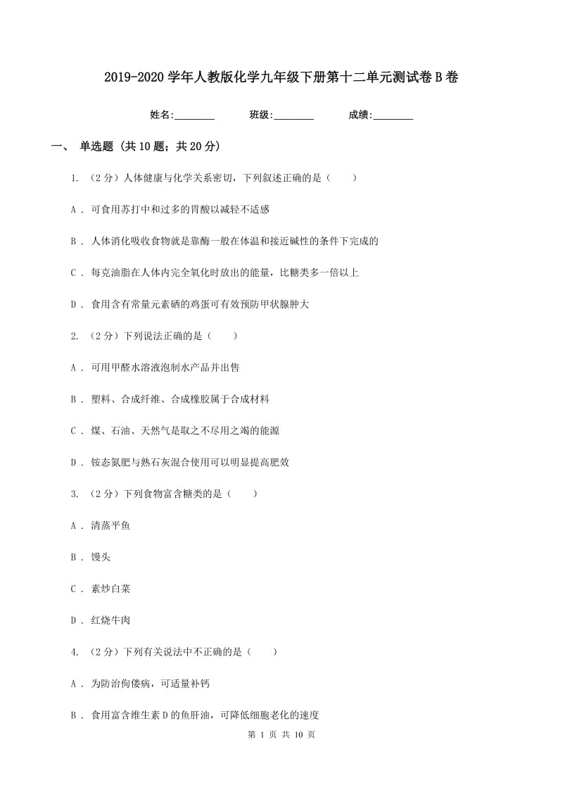 2019-2020学年人教版化学九年级下册第十二单元测试卷B卷.doc_第1页