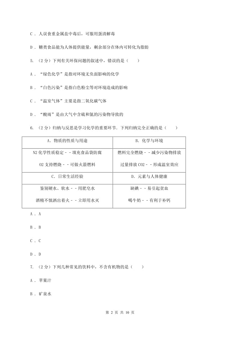 2019-2020学年人教版化学九年级下册第十二单元测试卷B卷.doc_第2页