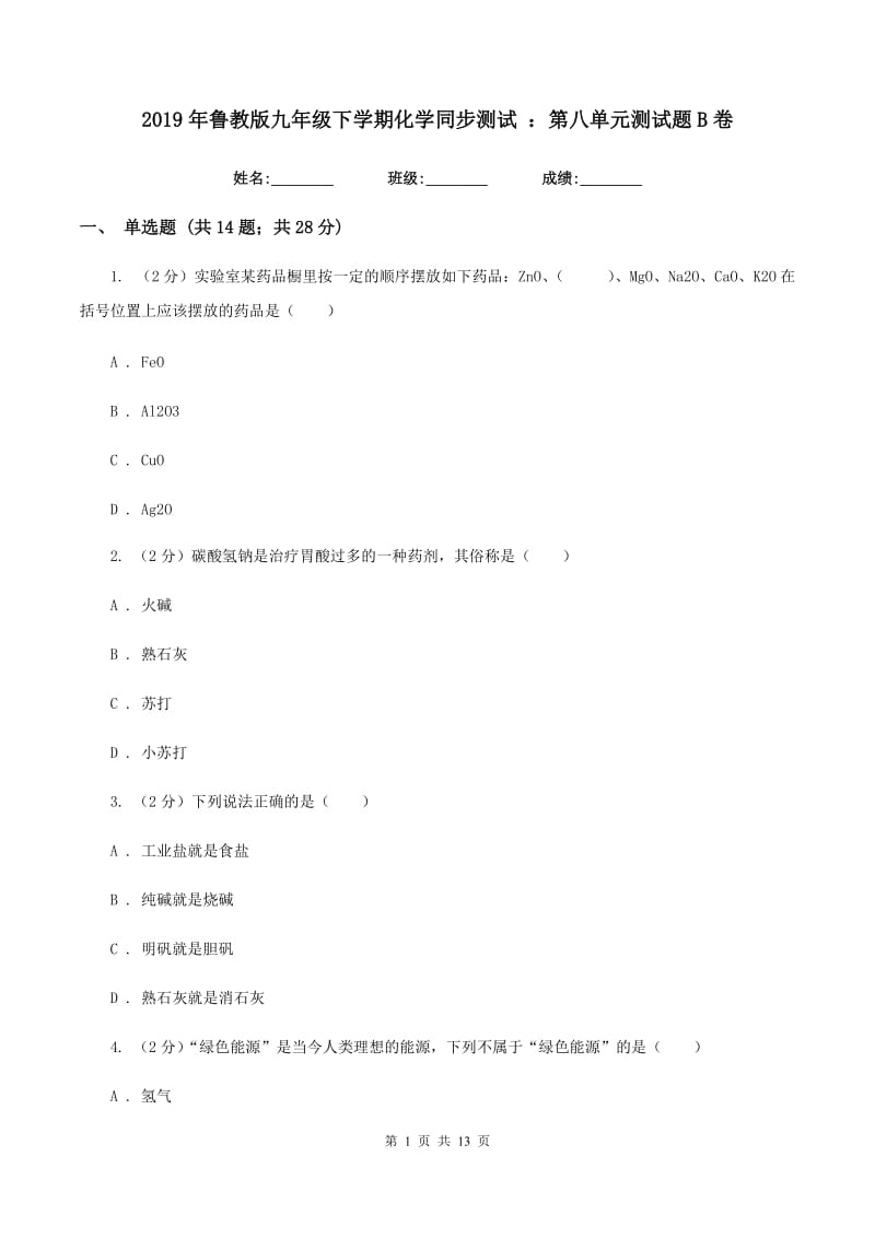 2019年鲁教版九年级下学期化学同步测试 ：第八单元测试题B卷.doc_第1页