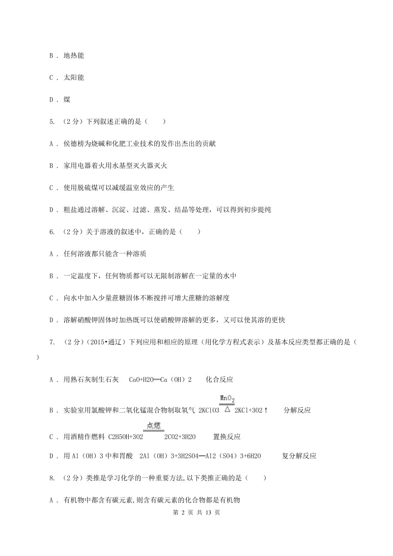 2019年鲁教版九年级下学期化学同步测试 ：第八单元测试题B卷.doc_第2页