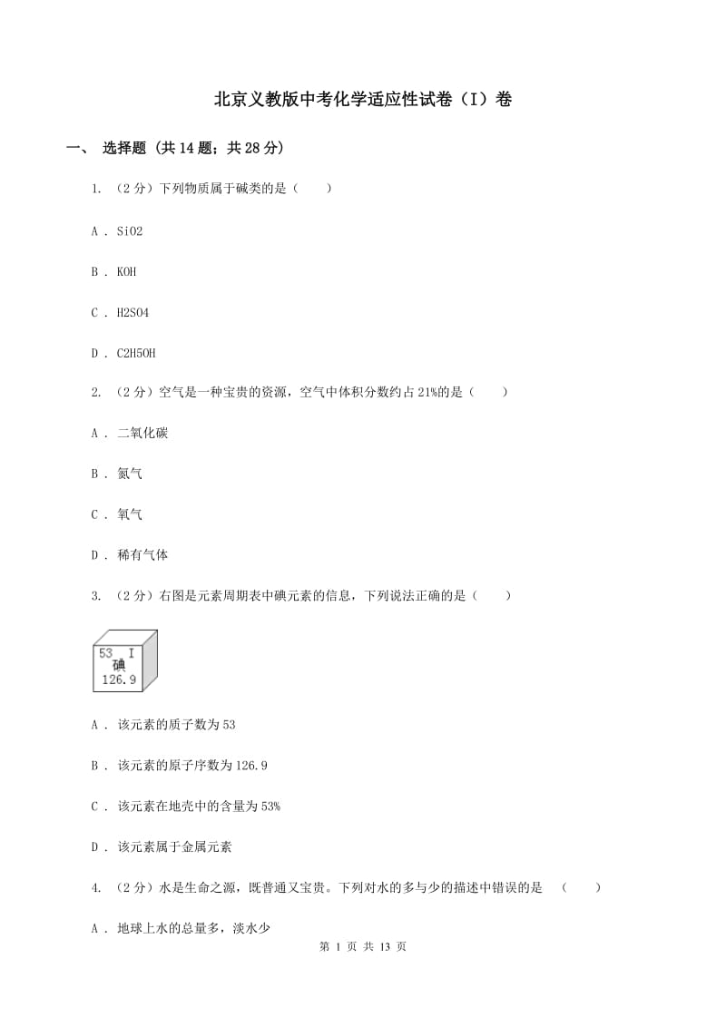 北京义教版中考化学适应性试卷（I）卷.doc_第1页