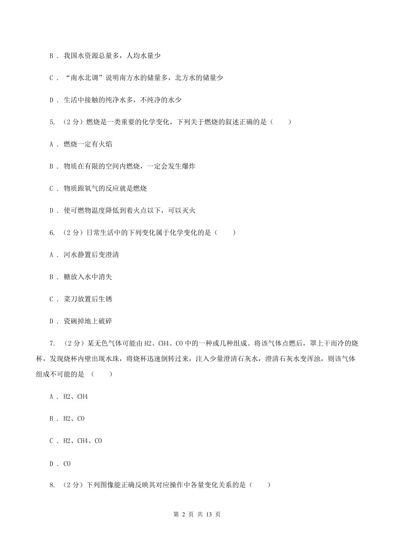 北京义教版中考化学适应性试卷（I）卷.doc_第2页