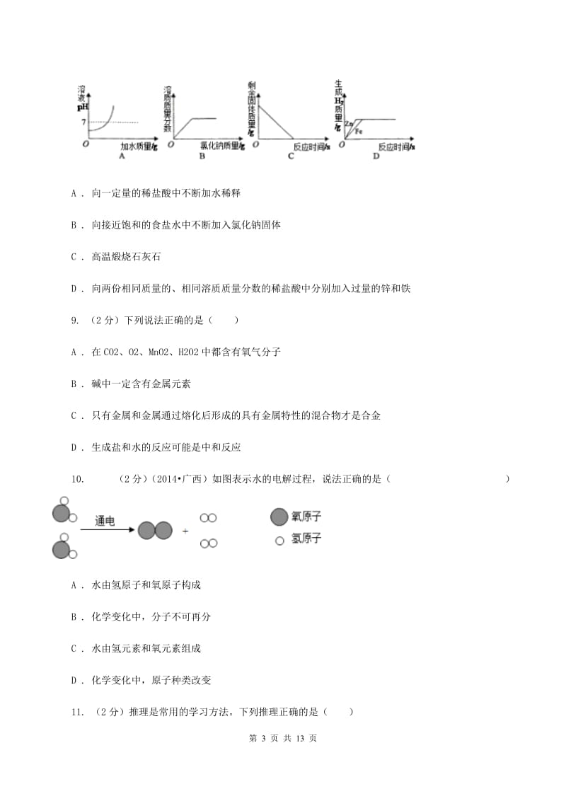 北京义教版中考化学适应性试卷（I）卷.doc_第3页