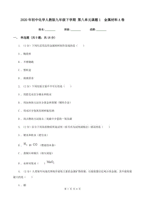 2020年初中化學(xué)人教版九年級(jí)下學(xué)期 第八單元課題1 金屬材料A卷.doc