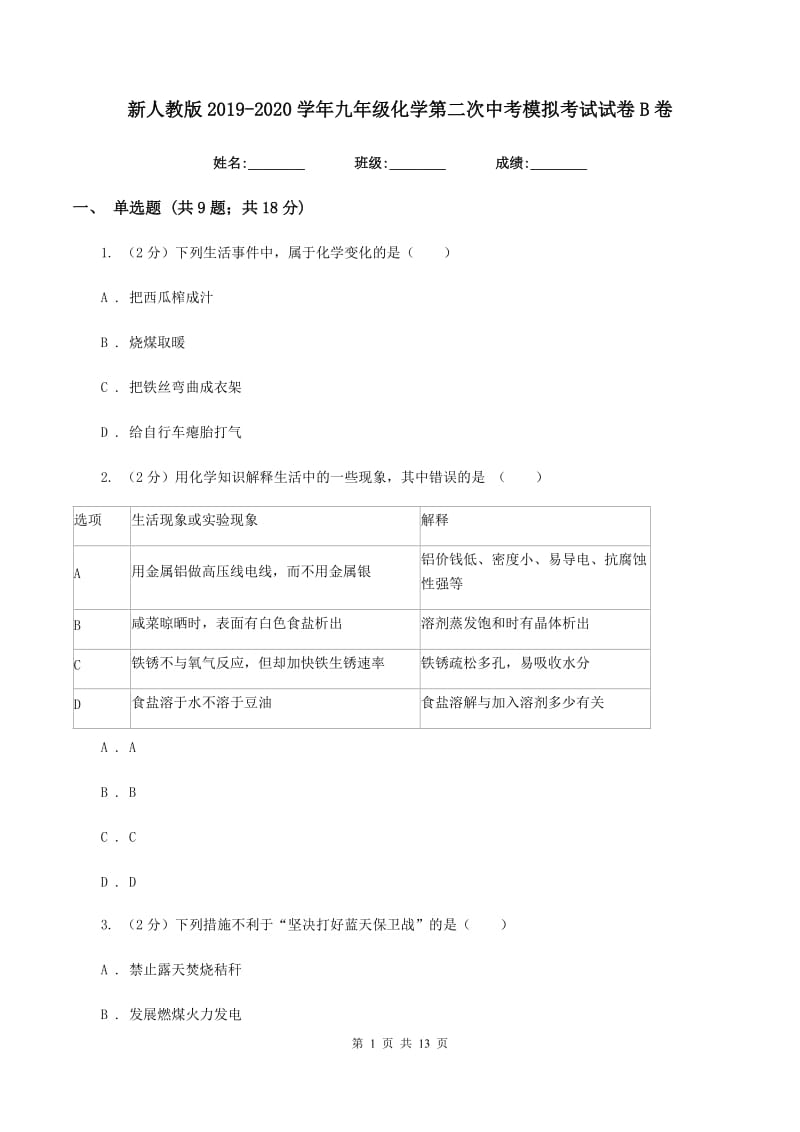 新人教版2019-2020学年九年级化学第二次中考模拟考试试卷B卷.doc_第1页