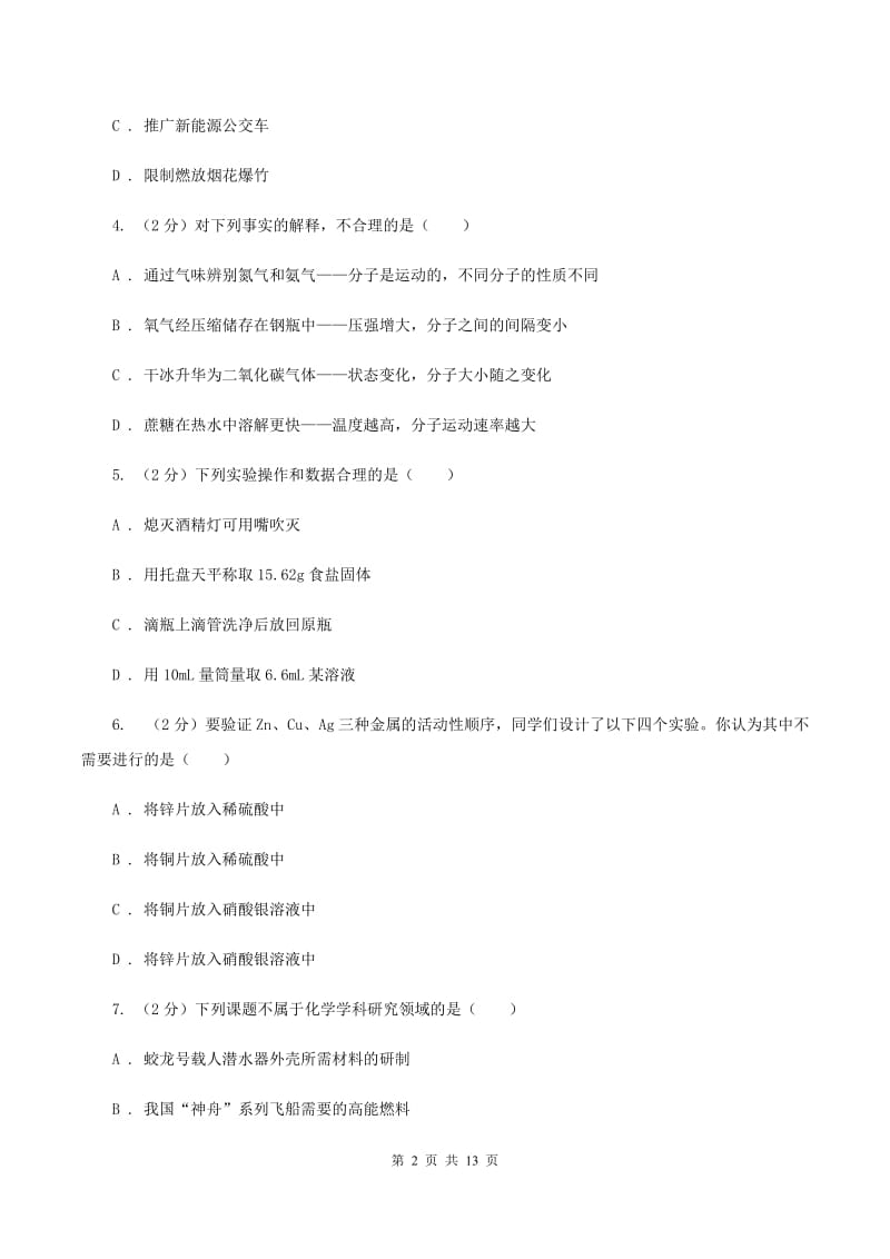 新人教版2019-2020学年九年级化学第二次中考模拟考试试卷B卷.doc_第2页