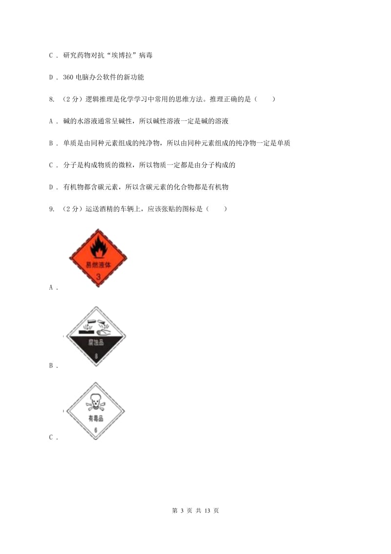 新人教版2019-2020学年九年级化学第二次中考模拟考试试卷B卷.doc_第3页