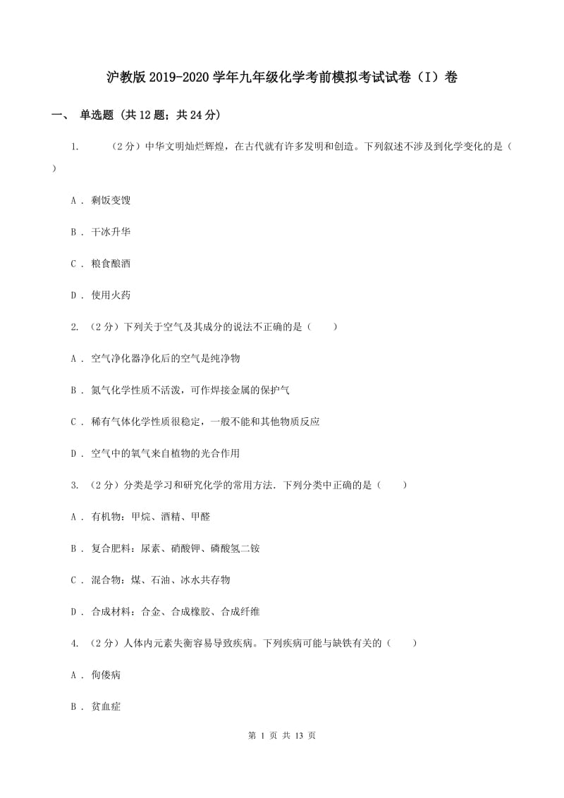 沪教版2019-2020学年九年级化学考前模拟考试试卷（I）卷.doc_第1页