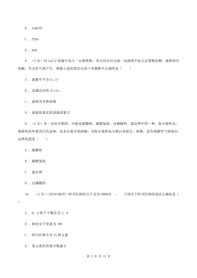 沪教版2019-2020学年九年级化学考前模拟考试试卷（I）卷.doc_第3页