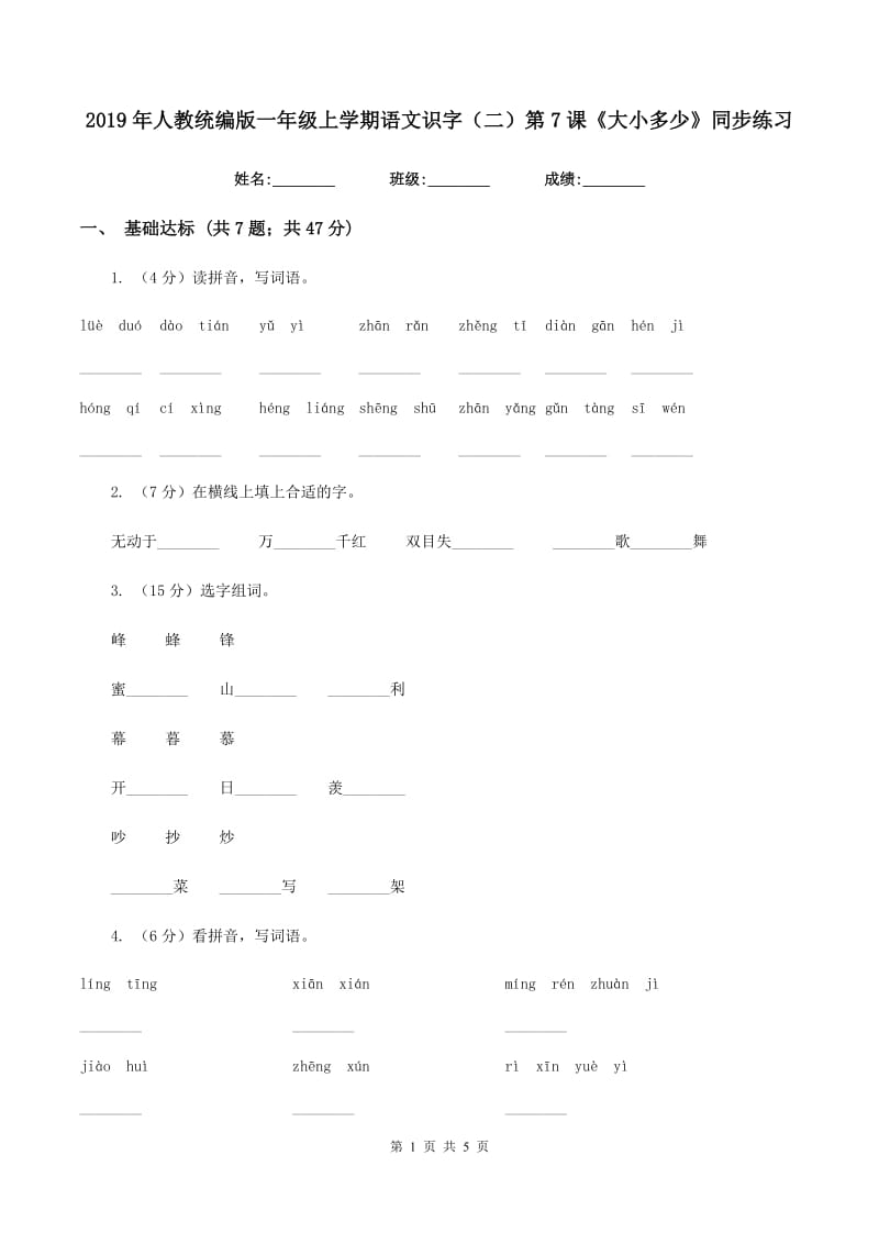 2019年人教统编版一年级上学期语文识字（二）第7课《大小多少》同步练习.doc_第1页