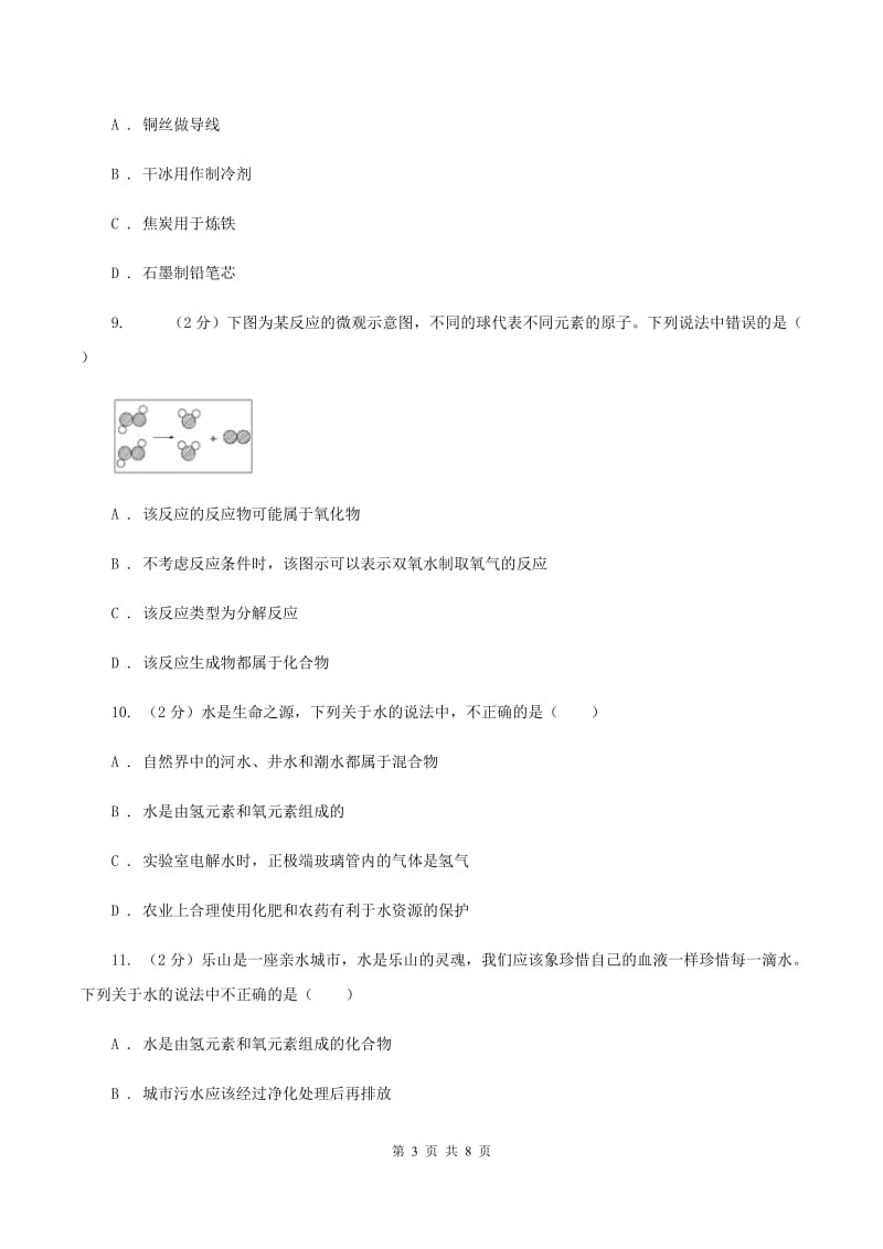 2019-2020学年九年级上学期化学教材（鲁教版）2.2水分子的变化D卷.doc_第3页