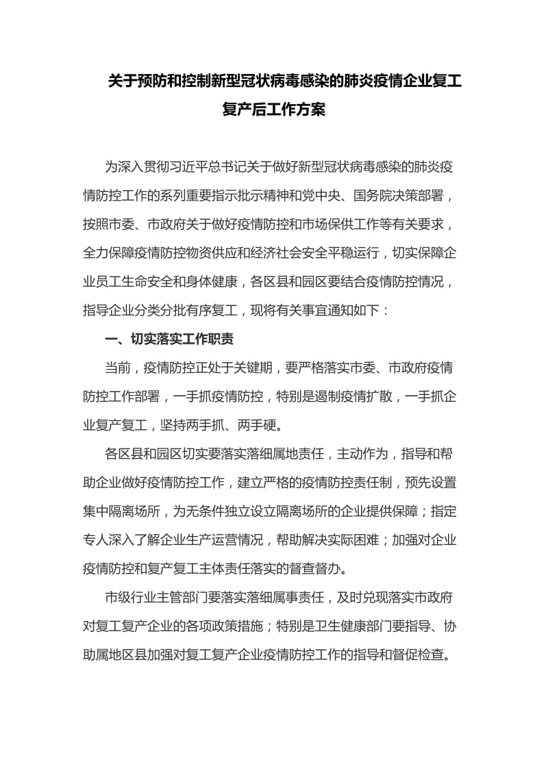 关于预防和控制新型冠状病毒感染的肺炎疫情企业复工复产后工作方案_第1页