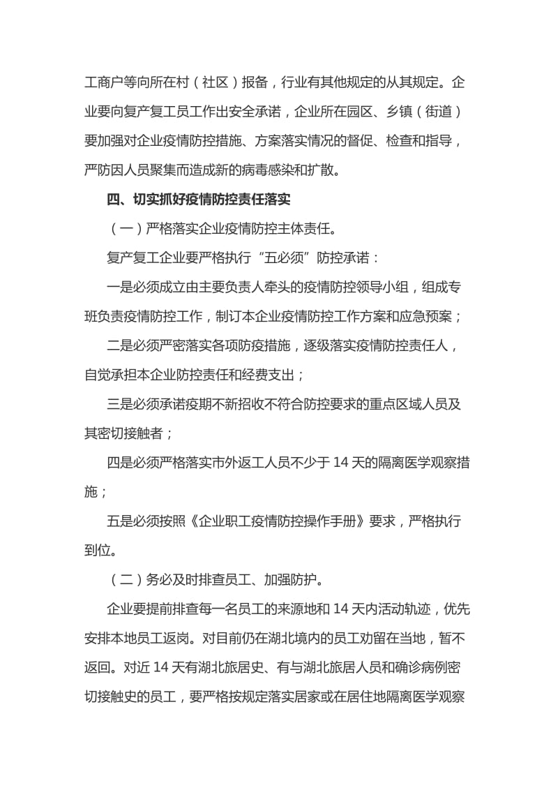 关于预防和控制新型冠状病毒感染的肺炎疫情企业复工复产后工作方案_第3页