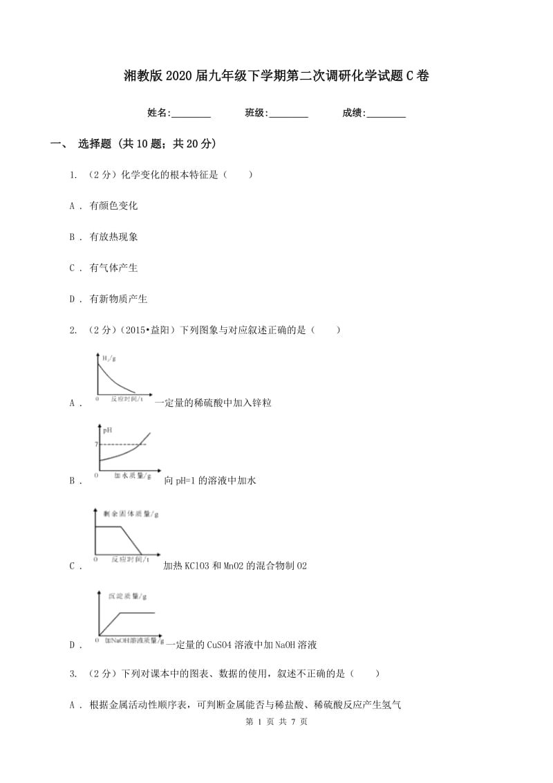 湘教版2020届九年级下学期第二次调研化学试题C卷.doc_第1页