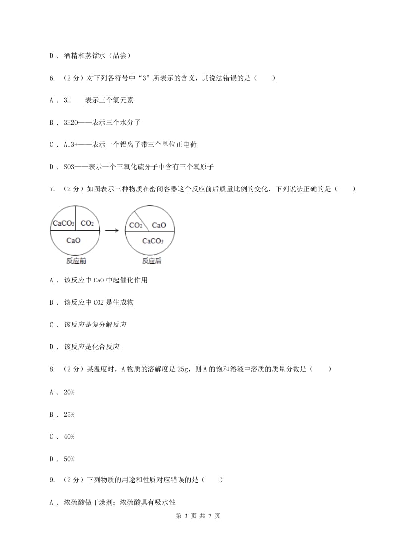 湘教版2020届九年级下学期第二次调研化学试题C卷.doc_第3页