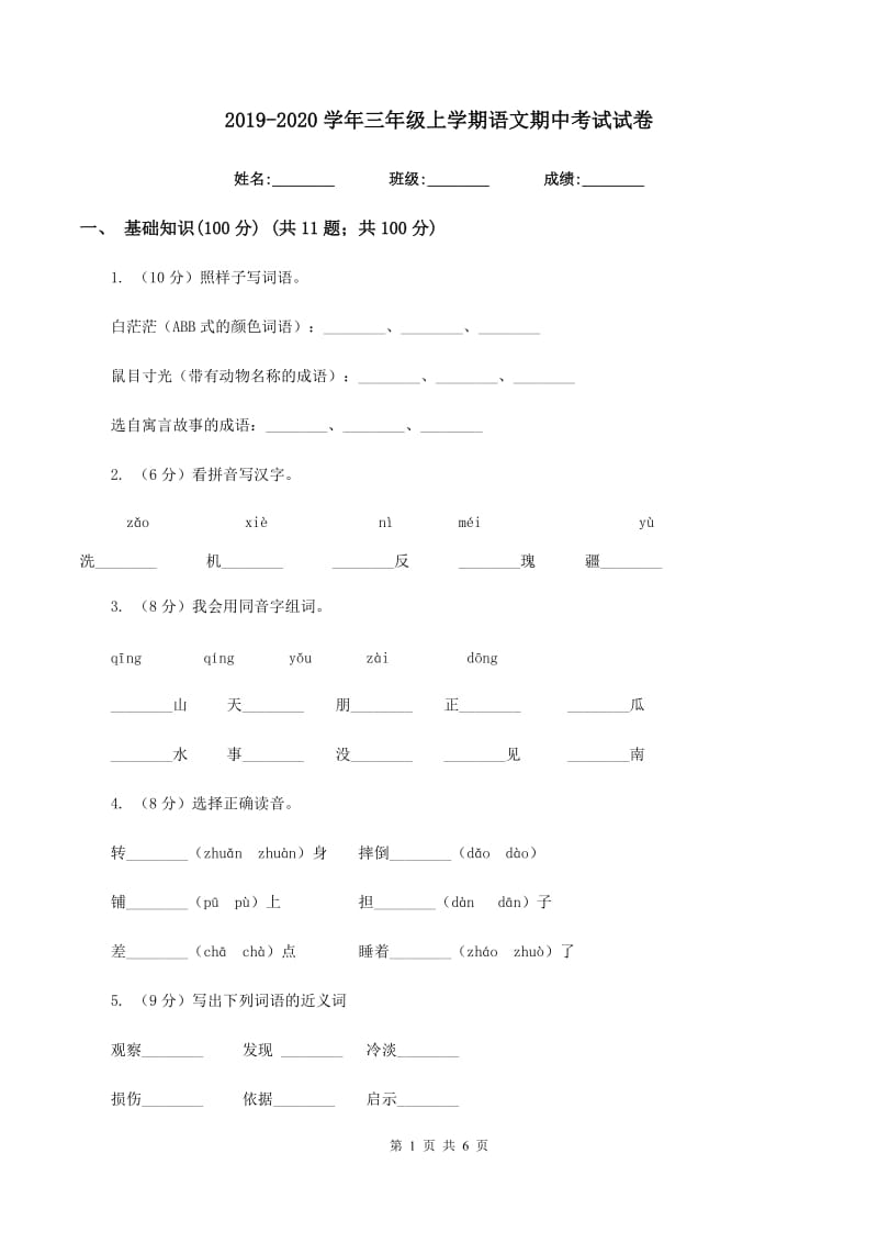 2019-2020学年三年级上学期语文期中考试试卷.doc_第1页