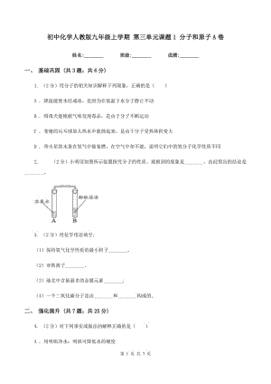 初中化學(xué)人教版九年級上學(xué)期 第三單元課題1 分子和原子A卷.doc