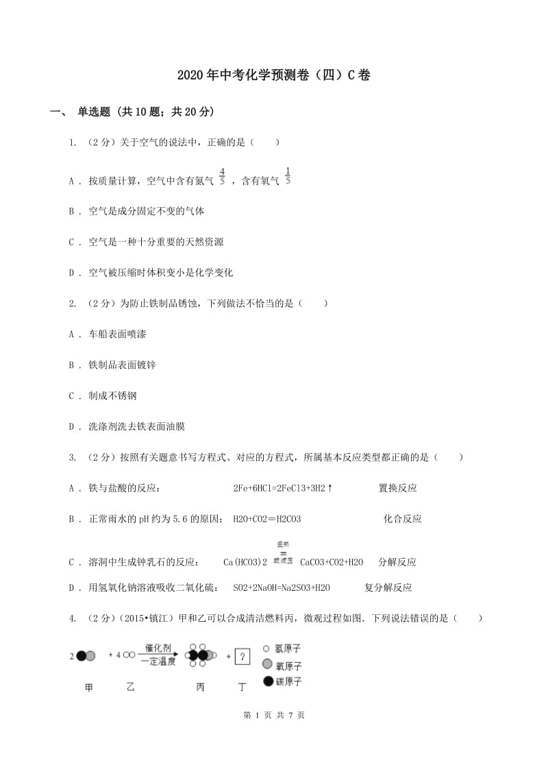 2020年中考化学预测卷（四）C卷.doc_第1页