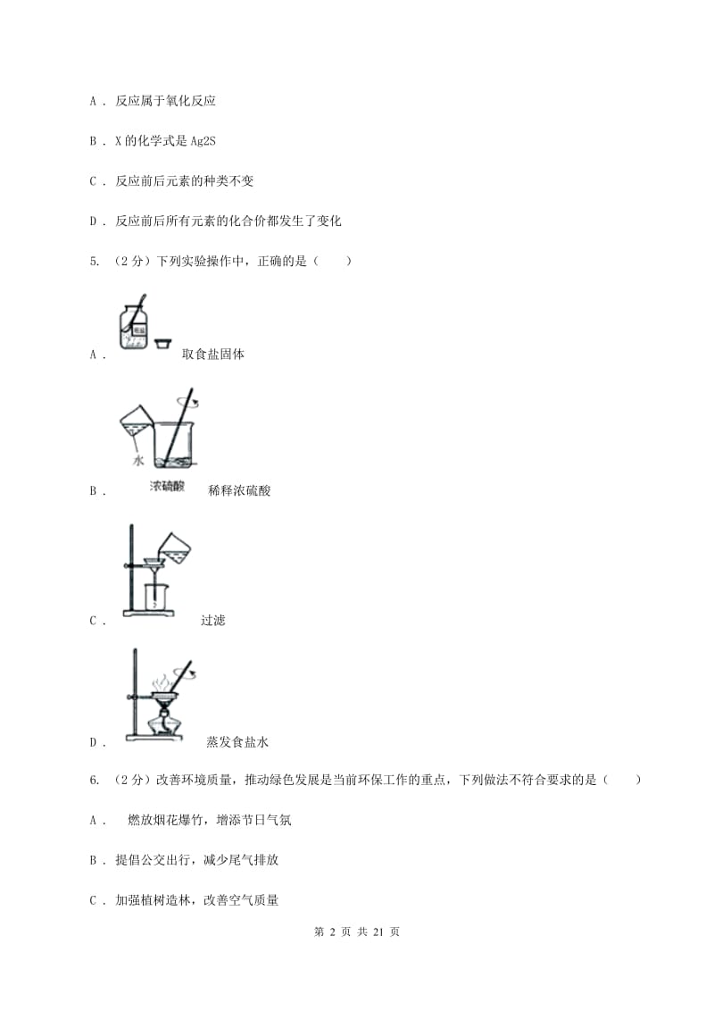 人教版中考化学模拟试卷（4月份）A卷.doc_第2页