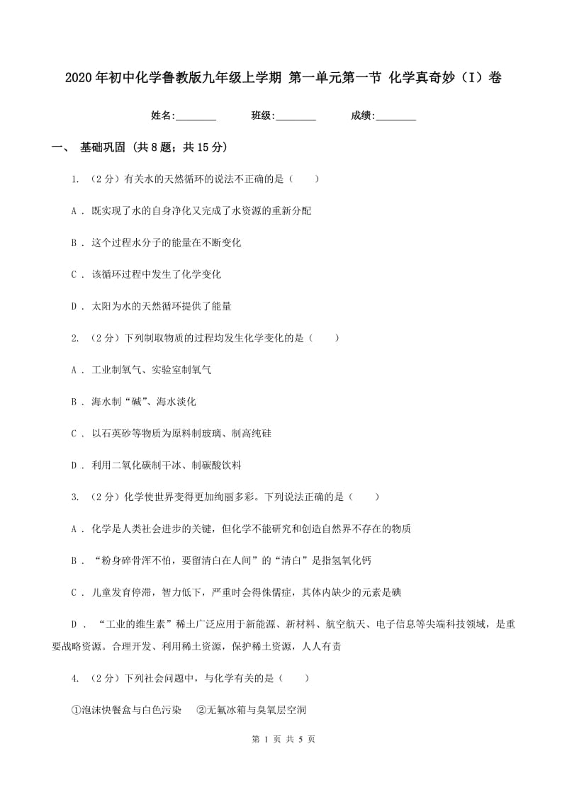 2020年初中化学鲁教版九年级上学期 第一单元第一节 化学真奇妙（I）卷.doc_第1页