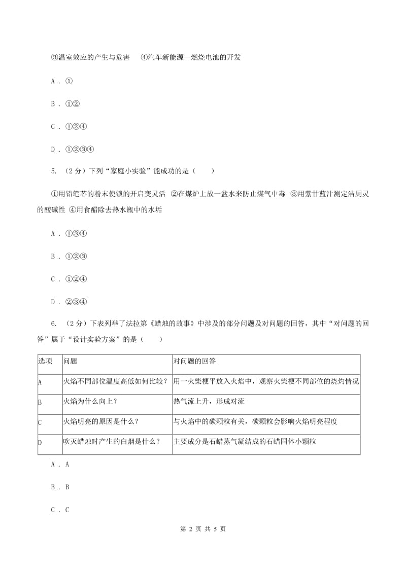 2020年初中化学鲁教版九年级上学期 第一单元第一节 化学真奇妙（I）卷.doc_第2页