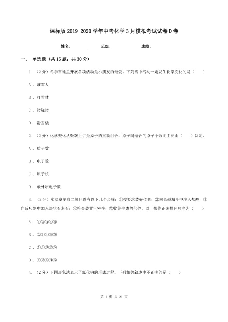 课标版2019-2020学年中考化学3月模拟考试试卷D卷 .doc_第1页