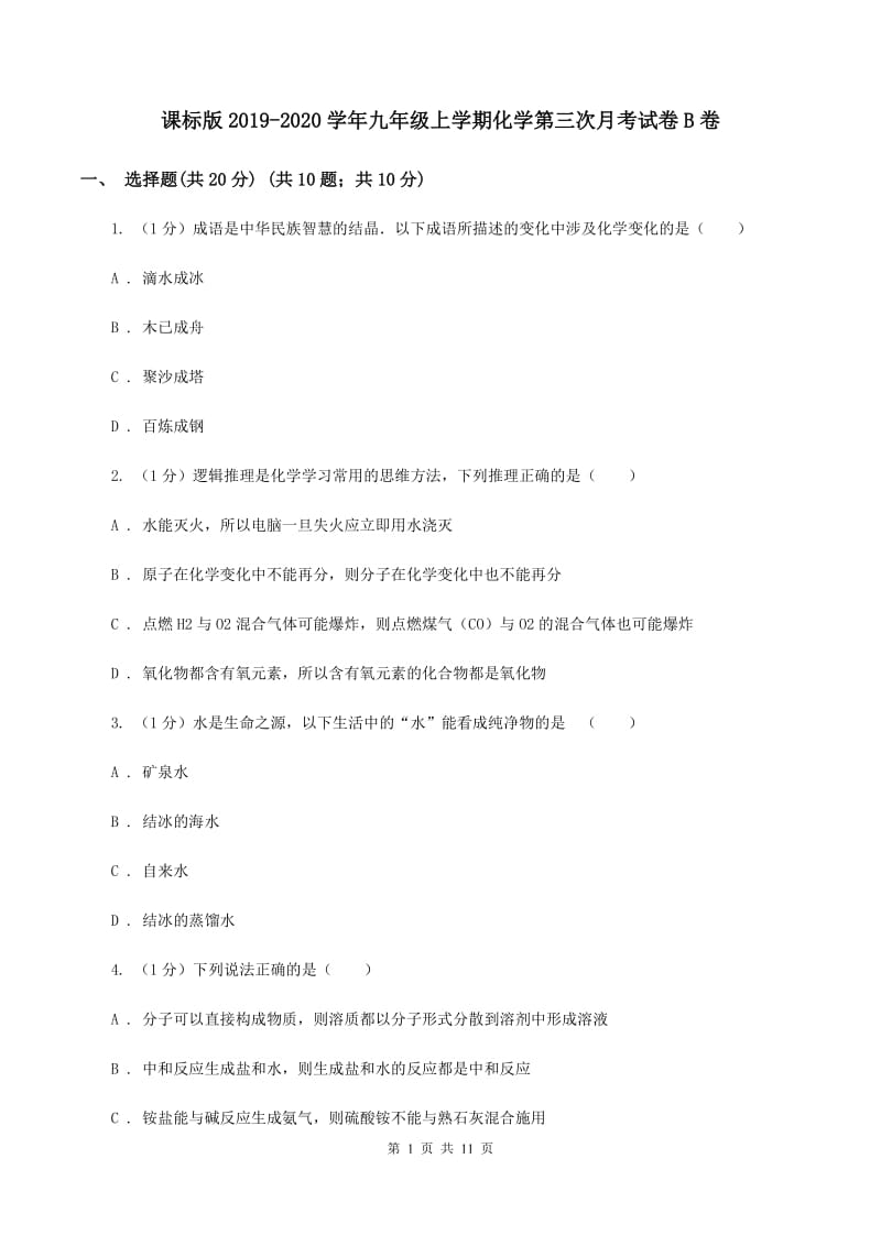 课标版2019-2020学年九年级上学期化学第三次月考试卷B卷.doc_第1页