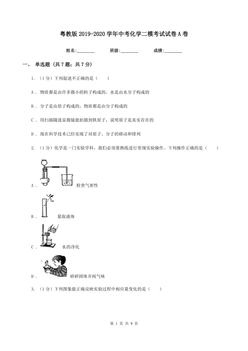 粤教版2019-2020学年中考化学二模考试试卷A卷.doc_第1页