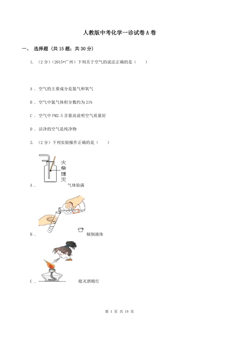 人教版中考化学一诊试卷A卷 .doc_第1页