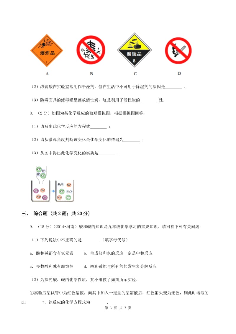 2019年粤教版化学九年级下册 8.3 酸和碱的反应 同步测试C卷.doc_第3页