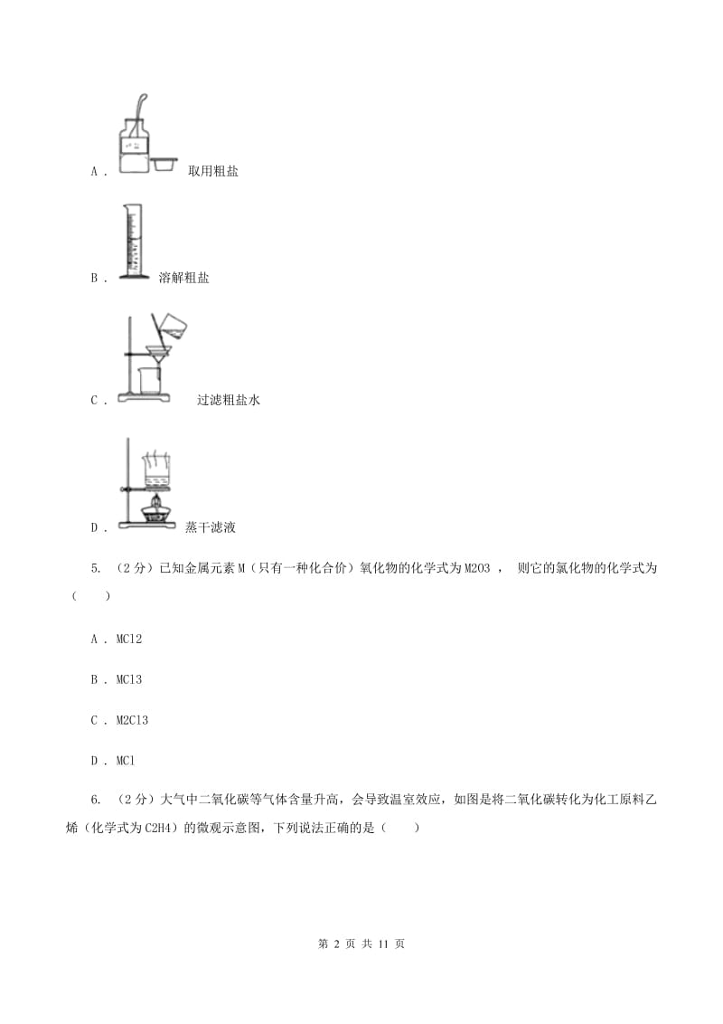 2019-2020学年中考化学模拟理综-化学考试试卷（II ）卷.doc_第2页