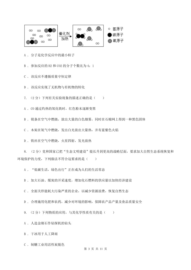 2019-2020学年中考化学模拟理综-化学考试试卷（II ）卷.doc_第3页