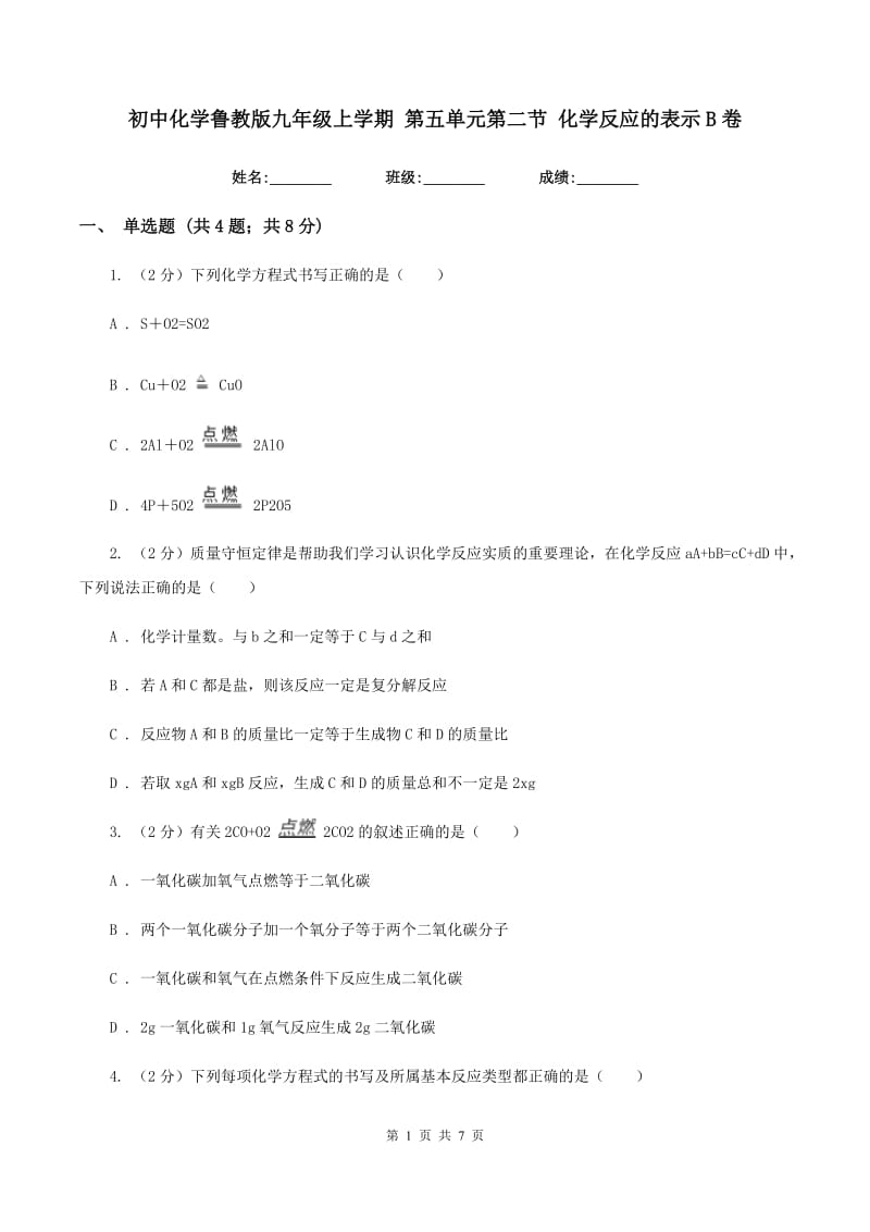 初中化学鲁教版九年级上学期 第五单元第二节 化学反应的表示B卷.doc_第1页